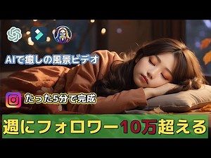 AIで癒しの風景ビデオの超簡単な作り方！週にフォロワーを10万人超える！再生回数が数千万回！