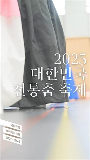#국립극장 #대한민국전통춤축제 #국립무용단 #한국무용 #전통춤