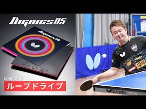 三田村宗明のディグニクスレッスン②｜ディグニクス05 × ループドライブ