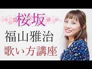 桜坂/福山雅治 歌い方講座 いくちゃんねるボイトレ
