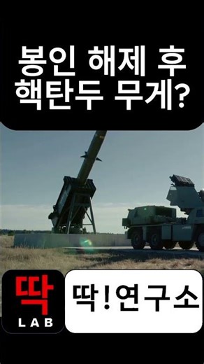 미사일 봉인 해제 후 탄두 무게가 핵미사일 수준인 이유 💣