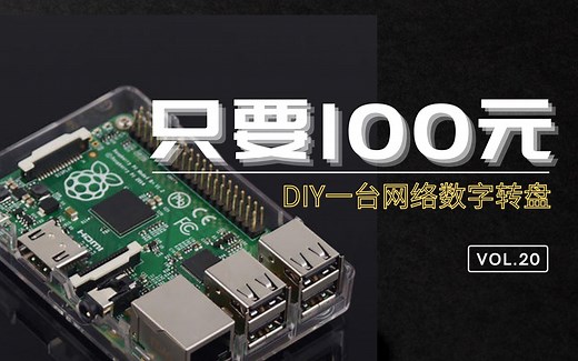 只要100元DIY一台可以播放DSD音乐的网络数字转盘--树莓派3B Moode系统教学