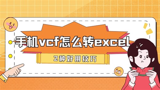 怎样VCF格式怎样转excel？vcf简单步骤推荐