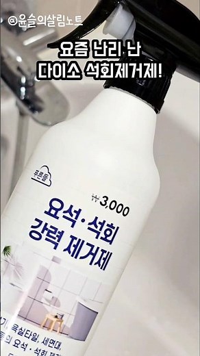 [ 오늘의 발👀견 ] 다이소 석회제거제 🫧 가볍게 칙칙 뿌리고, 문지르면 끝! 🚽 화장실 물때 스트레스 해결🚿 by. 윤슬의살림노트 #다이소 #다이소몰 #다이소추천 #shorts