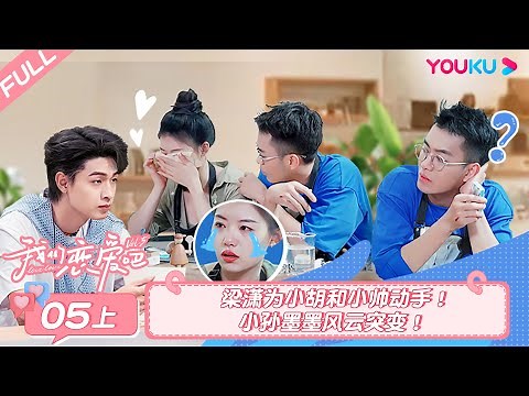 MULTISUB【我们恋爱吧 第五季Relationship S5】EP05上 | 梁潇为小胡和小帅动手 小孙墨墨风云突变 | 伊能静/秦霄贤/周扬青/汪聪/姜振宇/高文君 | 优酷综艺 YOUKU