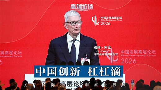 库克：中国创新杠杠滴！