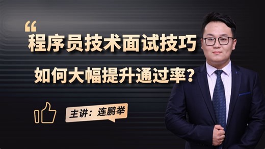 6.程序员面试技巧：如何提升技术面通过率？_码士集团私教班第十三期