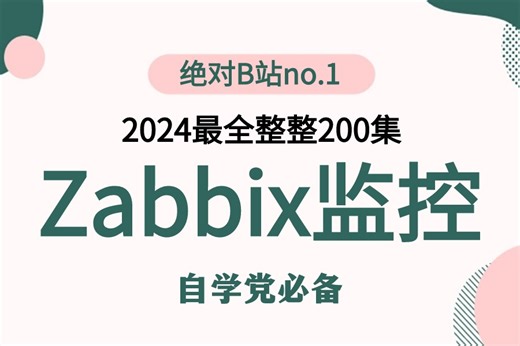 2024年最新版】Linux-Zabbix监控教程】高强度光速入门，全网最新详细教程，学不会我退出装x界！