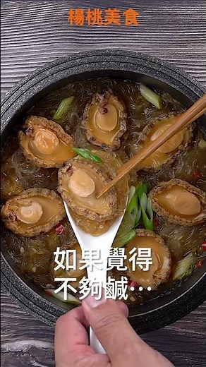 【Shorts短片】一步驟，做出五星級鮑魚粉絲煲！吉品鮑魚，精華都在這一罐！