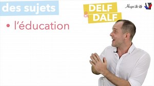 如何备考DELF / DALF ？