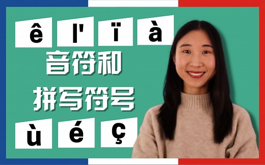 5 分钟了解法语音符和拼写符号 les accents et les signes orthographiques