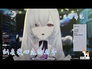 【歌回剪輯】刻在我心底的名字【Earendel ch. 厄倫蒂兒】