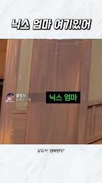 엄마를 왜 찾아 옆에 있는데