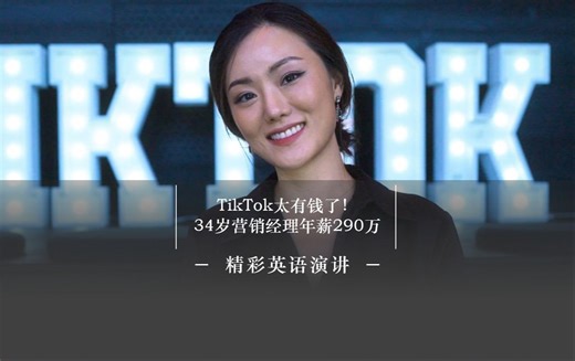 在美国TikTok工作，一年能赚多少钱？