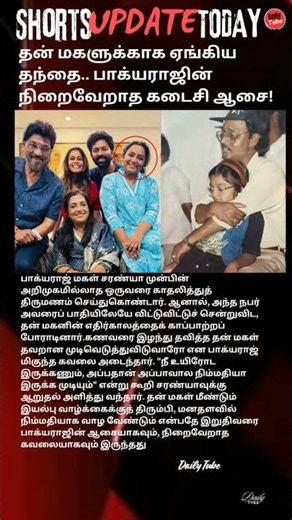தன் மகளுக்காக ஏங்கிய தந்தை.. பாக்யராஜின் நிறைவேறாத கடைசி ஆசை!#trending #tamil #love #news # BAGYARAJ