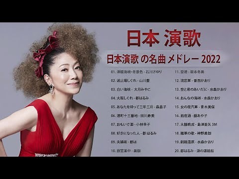 女性演歌歌手 人気ランキング TOP20 ♪♪ ♪♪♪ ♪♪ 何百万人もの人々のような懐かしいムードの歌
