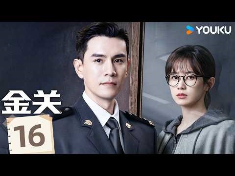 ENGSUB【金关 Gimlet Eyes】EP16：🧐真凶现身！向修远伪装18年身份曝光，经超归队竟是自投罗网 | 经超/黄尧 | 剧情 悬疑 | 优酷 YOUKU