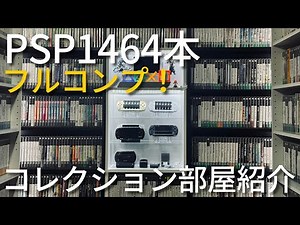 【YouTube初】PSP全1464タイトルコンプ達成！こだわりの詰まったコレクション部屋を公開します