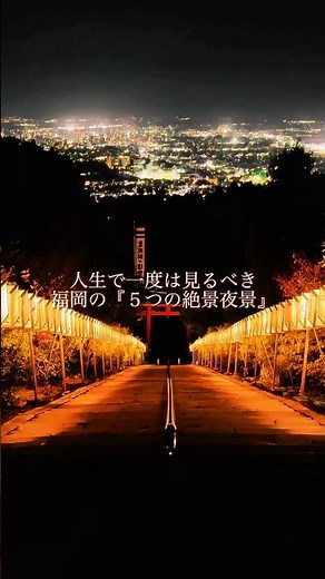夏に行きたい福岡の夜景スポット🌃