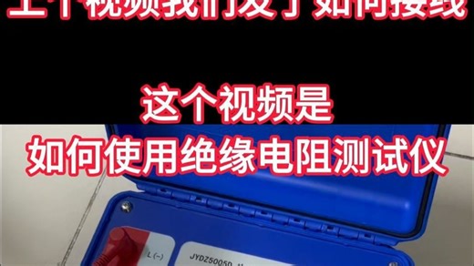 1分钟教你学会如何使用绝缘电阻测试仪