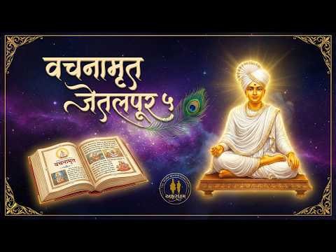 Vachnamrut Jetalpur 5 | Bhagvan Swaminarayan | 14th April, 1826