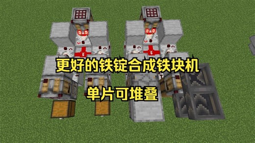 简单的铁锭合成铁块单片机 可堆叠 2宽 快速 抗卸载