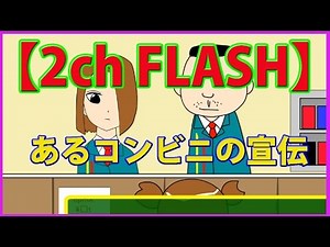 【2ch FLASH】あるコンビニの宣伝
