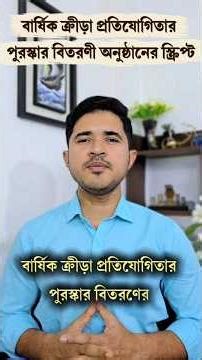 বার্ষিক ক্রীড়া প্রতিযোগিতার পুরস্কার বিতরণী অনুষ্ঠানে উপস্থাপনা করবেন? #বার্ষিকক্রীড়া #annualsports