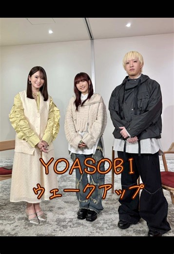 YOASOBIの朝を迎える！独占インタビュー映像