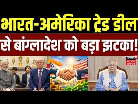 India-US Trade Deal : भारत-अमेरिका ट्रेड डील से बांग्लादेश को बड़ा झटका |India vs Bangladesh Export |
