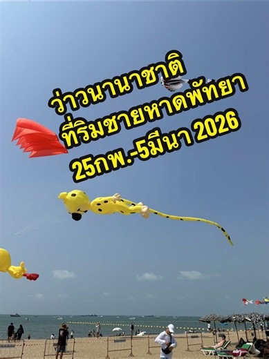 ว่าวนานาชาติพัทยา #ริมชายหาดพัทยา #เทศกาลว่าวริมชายหาดเมืองพัทยา