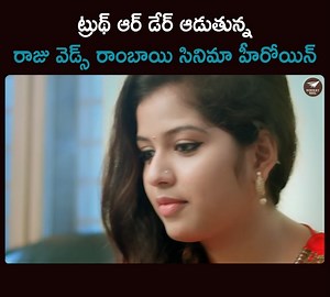 414K views · 6.9K reactions | ట్రుథ్ ఆర్ డేర్ ఆడుతున్న రాజు వెడ్స్ రాంబాయి సినిమా హీరోయిన్ Watch full video : https://youtu.be/sFNNPtEv5PI | Runway Reel | Facebook