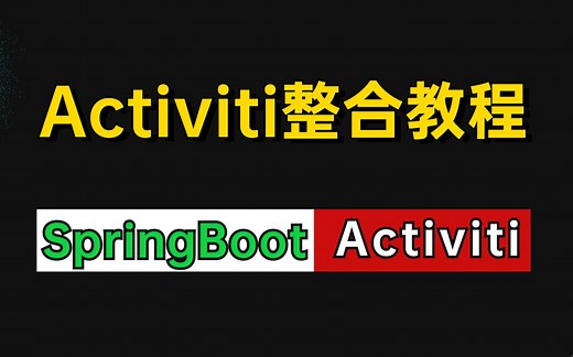 【工作流框架Activiti7实用教程】Spring boot2整合Activiti7入门到实战就这么简单易学！！！