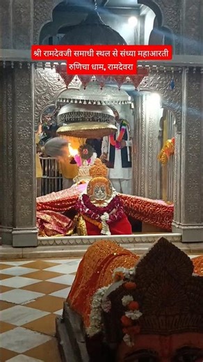 रामदेवरा से संध्या कालीन महाआरती दर्शन 🙏 Ramdevji live Aarti darshan 🌍 Ramdevra live 🔴