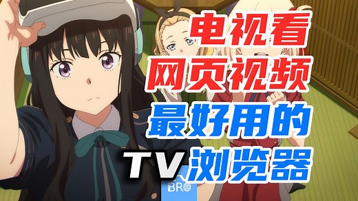 如何在电视上稳定观看网页视频和直播，最好用的方法！-TV Bro浏览器