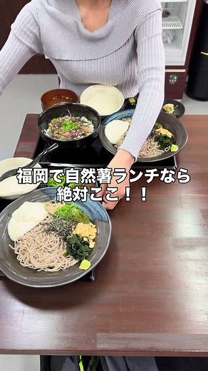 福岡遠賀の絶品すぎる自然薯定食ランチ😍 どもども😆✌️ 自然薯大好物グルスタゴチ😋🙏です！！😍 本日は遠賀郡遠賀町で栽培収穫された自然薯ランチが食べられるお店が気になって行って参りました😋✌️ そのお店がこちら💁💁😍 @さん🍚😋 本日頂いたメニュー✨✨✨😍 ⭐️山かけネギトロ丼 ¥1250 ⭐️山かけぶっかけそば ¥1100 自然薯って本当最高の食材✌️😋 こちらのお店は遠賀で栽培されて遠賀で収穫された自然薯を使われててその自然薯を楽しめるお店✌️😋 自然薯は、山芋の中でも特に栄養価が高いって言われることが多い食材！😋 ねばりが強いぶん、成分もかなり豊富✌️ そんな自然薯を思う存分食べられるお店✌️ 濃厚で粘りが強い自然薯は蕎麦にもネギトロ丼にも相性抜群😍 とろろ蕎麦はこれからの時期本気で最高すぎる😍✌️ ズルズル啜るとガチで最高すぎる✌️ しかもネギトロ丼は大盛り無料‼️🔥 ご飯と食べてももちろん最高やった✌️ ここのお店ごはん、お味噌汁、漬物おかわり自由✌️ 冷蔵庫に入った惣菜も食べ放題✌️ まだ行かれた事ない方は是非是非👍 @さん🍚😋 絶