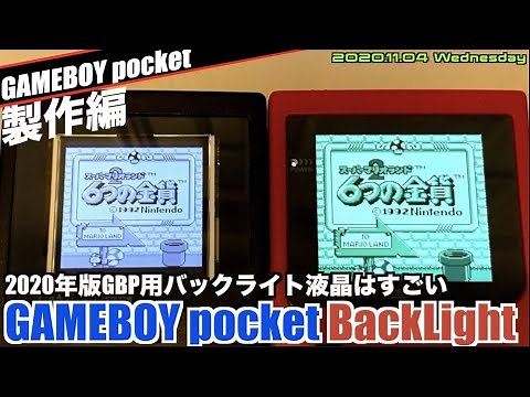 【GBP】ゲームボーイポケット用IPSバックライト液晶2020はデカい＆カラフル【製作編】