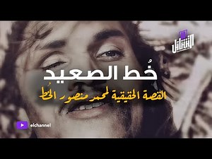 التشانل | أخطر مُجرم في تاريخ مصر