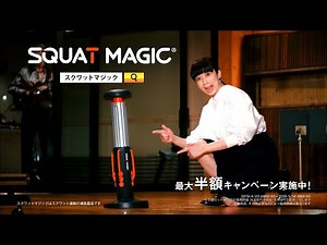 Shop Japan SQUAT MAGIC スクワットマジック CM 「持田香織」篇 15秒