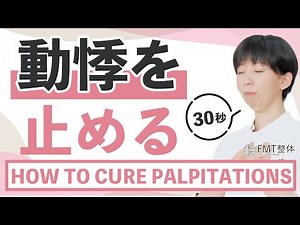 30秒で動悸が治まる方法