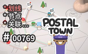 【节点】规划【一笔】到家！发散性很强的原型 - Postal Town - 【汗先生的集游册】独立游戏制作创意灵感库769_哔哩哔哩bilibili
