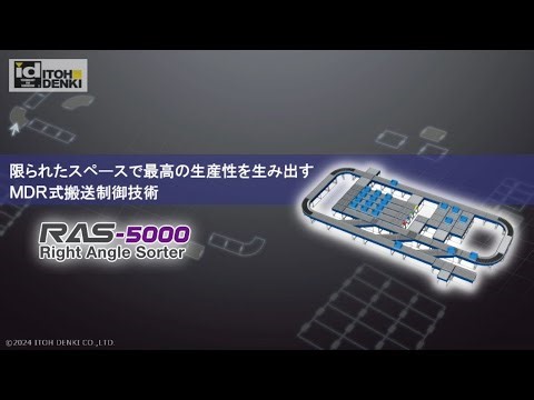 搬送処理能力アップ！MDRシーケンシング搭載ソーター「RAS-5000」