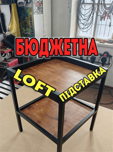 Бюджетна підставка з металу та фанери. Дякую за перегляд і перепрошую за лишній нолик в ціні🫢 #майстерня #зварювання #своїмируками #loft #рек