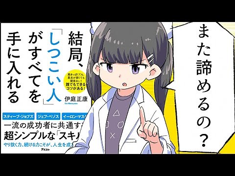【要約】結局、「しつこい人」がすべてを手に入れる【伊庭 正康】