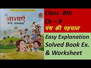 New Hopes Hindi Textbook|Class 8|Ch 9|Identification of the sect|Panth Ki Pehchan|Harivansh Rai B...