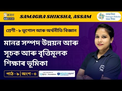 Class 8 Economics | Chapter 9 Part 3 | Ekaksha Assam