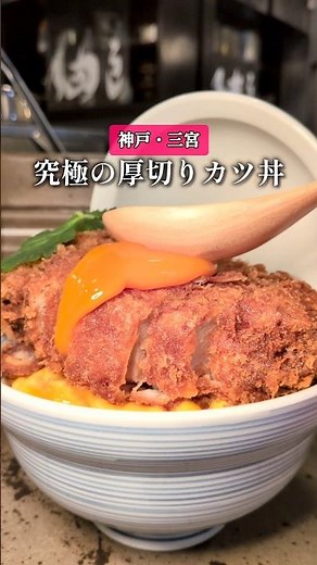 【兵庫/三宮】神戸一分厚い 話題のメガカツ丼「とんかつ四郎吉」食べログ 3.45⠀⠀⠀#とんかつ四郎吉 #神戸グルメ #三宮グルメ #神戸とんかつ #三宮ランチ #神戸 #兵庫県