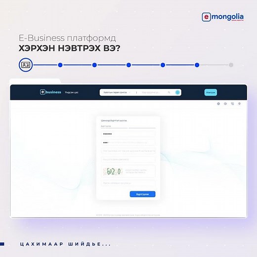 E-Business нэвтрэх заавар