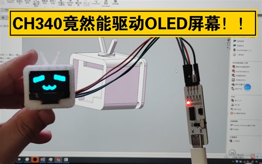 CH340竟然能驱动OLED屏幕！！！