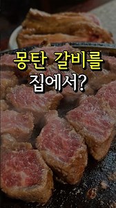 짚불향까지 배달하기로 한 몽탄 갈비 #서울맛집 #고기 #홈파티음식